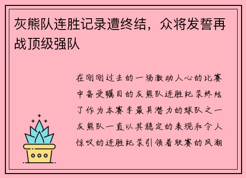 灰熊队连胜记录遭终结，众将发誓再战顶级强队