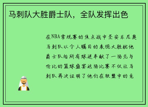 马刺队大胜爵士队，全队发挥出色