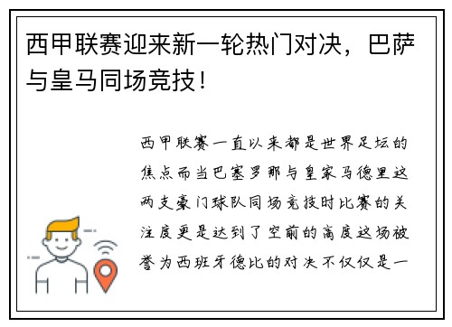 西甲联赛迎来新一轮热门对决,巴萨与皇马同场竞技!