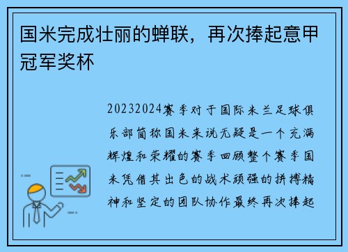 国米完成壮丽的蝉联，再次捧起意甲冠军奖杯