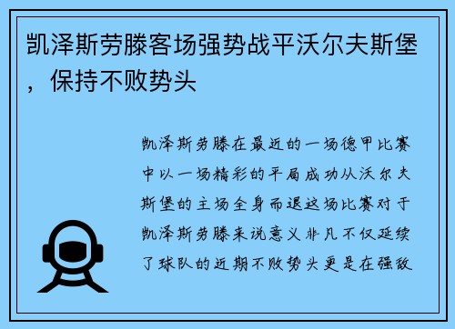 凯泽斯劳滕客场强势战平沃尔夫斯堡，保持不败势头