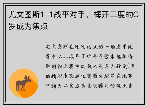 尤文图斯1-1战平对手，梅开二度的C罗成为焦点