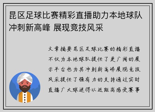 昆区足球比赛精彩直播助力本地球队冲刺新高峰 展现竞技风采