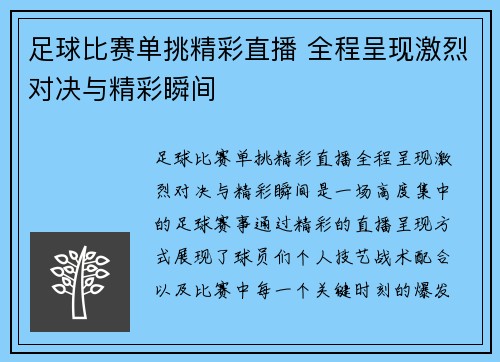 足球比赛单挑精彩直播 全程呈现激烈对决与精彩瞬间